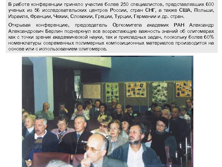 В работе конференции приняло участие более 250 специалистов, представлявших 600 ученых из 56 исследовательских