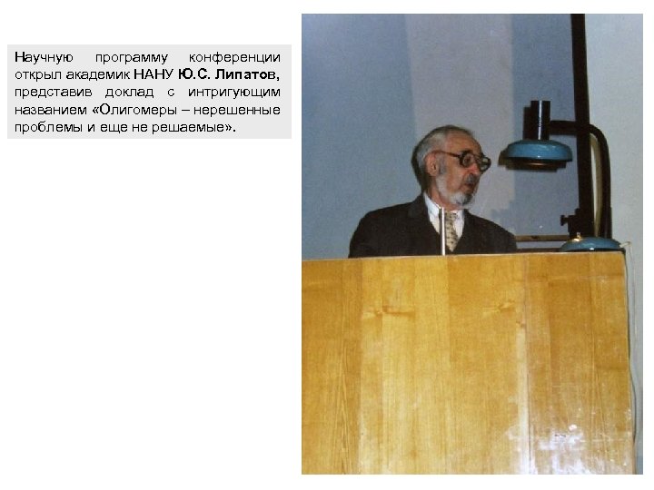 Научную программу конференции открыл академик НАНУ Ю. С. Липатов, представив доклад с интригующим названием