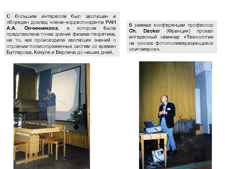 С большим интересом был заслушан и обсужден доклад члена–корреспондента РАН А. А. Овчинникова, в