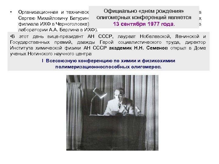 Официально «днем рождения» Организационная и техническая сторона такой конференции была поручена олигомерных конференций является