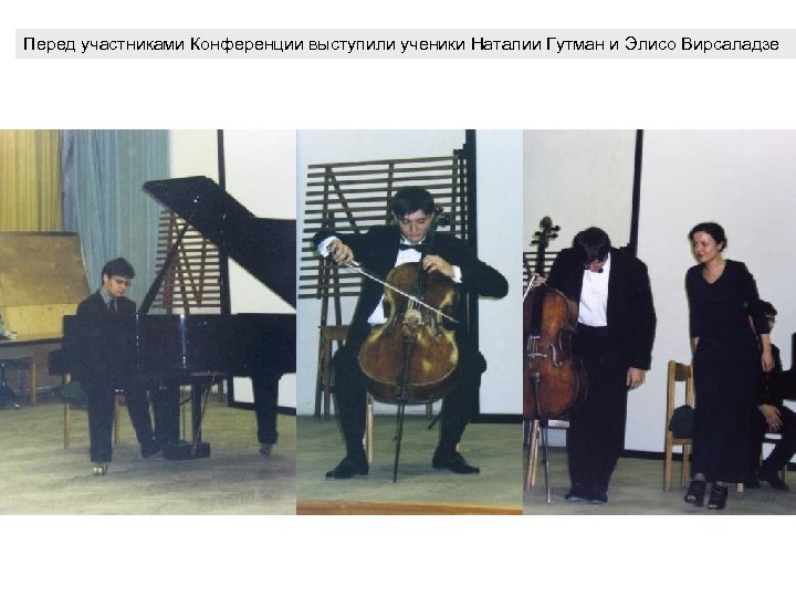 Перед участниками Конференции выступили ученики Наталии Гутман и Элисо Вирсаладзе 