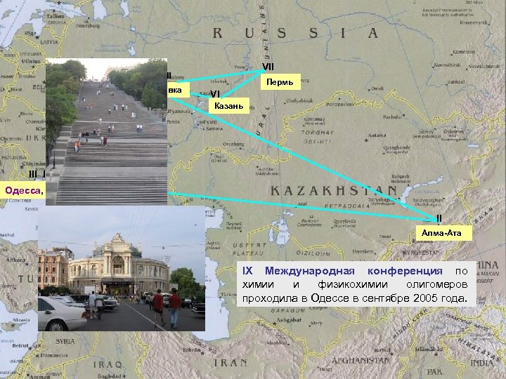 VII I V VIII Черноголовка Пермь VI Казань III IX Одесса, 2005 IV Нальчик