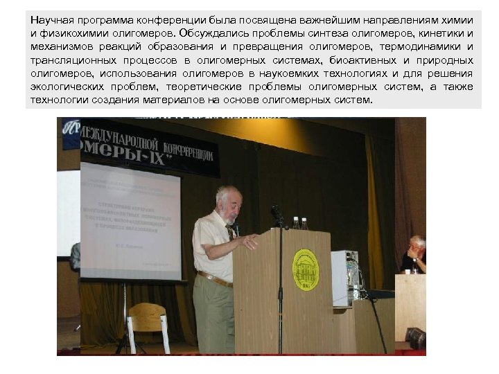 Научная программа конференции была посвящена важнейшим направлениям химии и физикохимии олигомеров. Обсуждались проблемы синтеза
