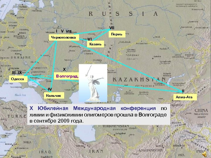 VII I V VIII Черноголовка Пермь VI Казань X III IX Волгоград, 2009 Одесса