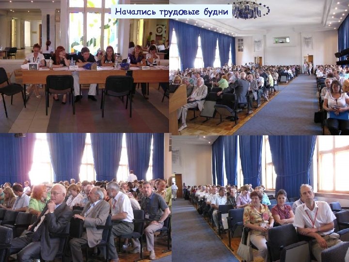 Начались трудовые будни 