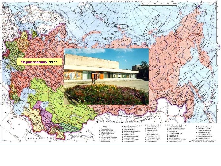 I Черноголовка, 1977 