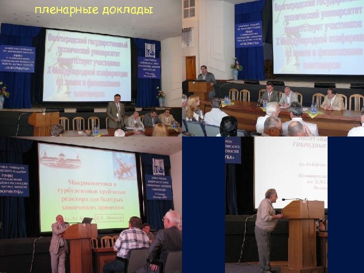 пленарные доклады 
