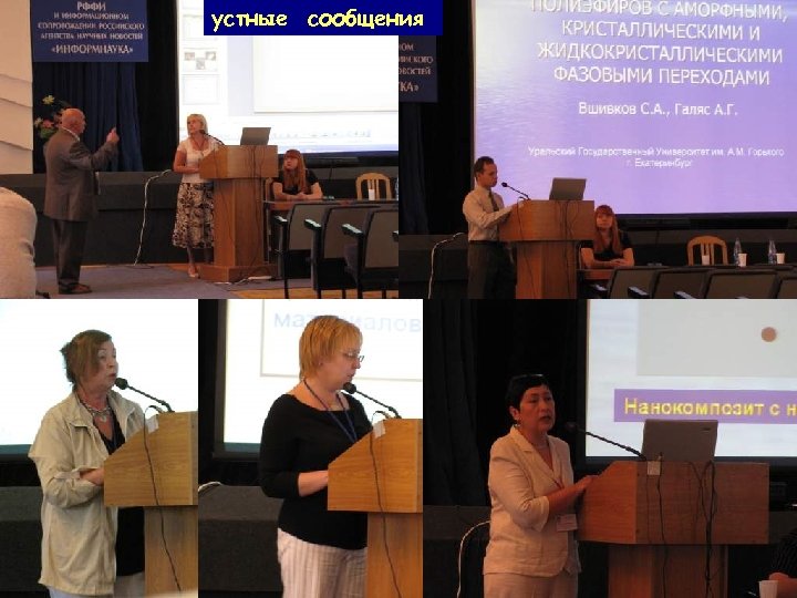 устные сообщения 