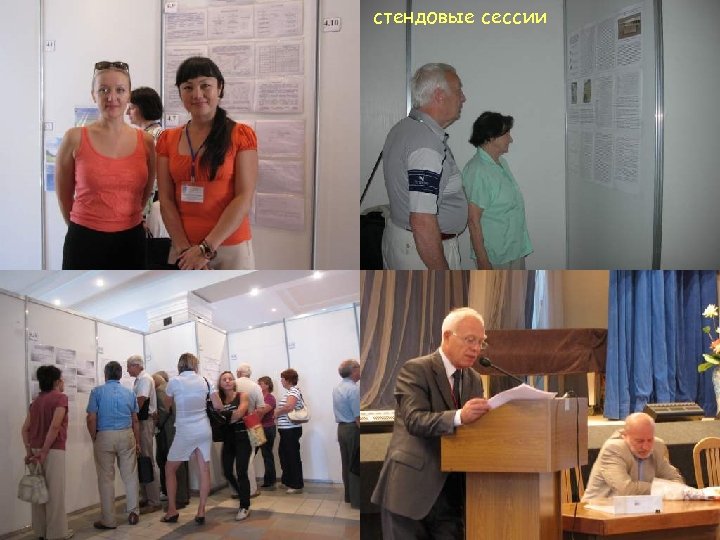 стендовые сессии 