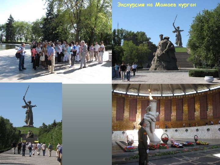 Экскурсия на Мамаев курган 