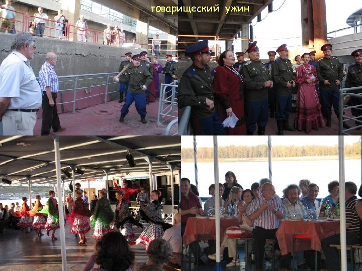 товарищеский ужин 