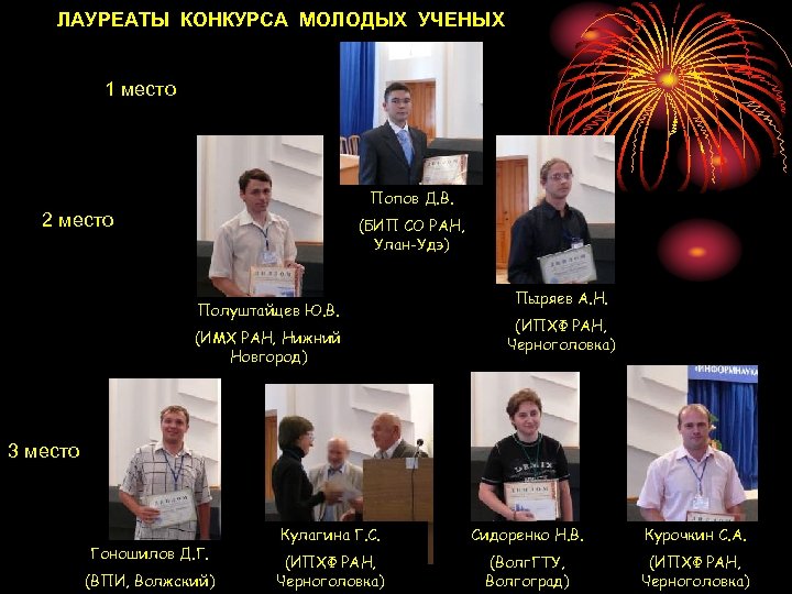 ЛАУРЕАТЫ КОНКУРСА МОЛОДЫХ УЧЕНЫХ 1 место Попов Д. В. 2 место (БИП СО РАН,