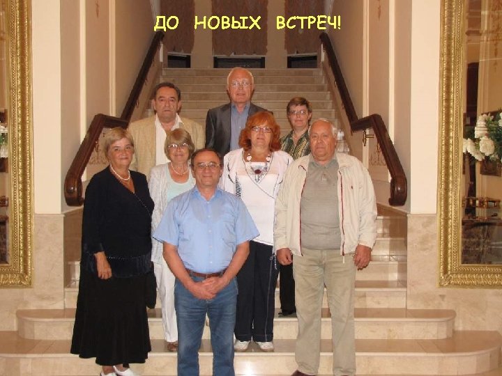 ДО НОВЫХ ВСТРЕЧ! 