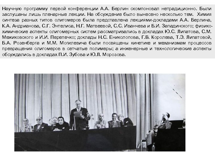 Научную программу первой конференции А. А. Берлин скомпоновал нетрадиционно. Были заслушаны лишь пленарные лекции.