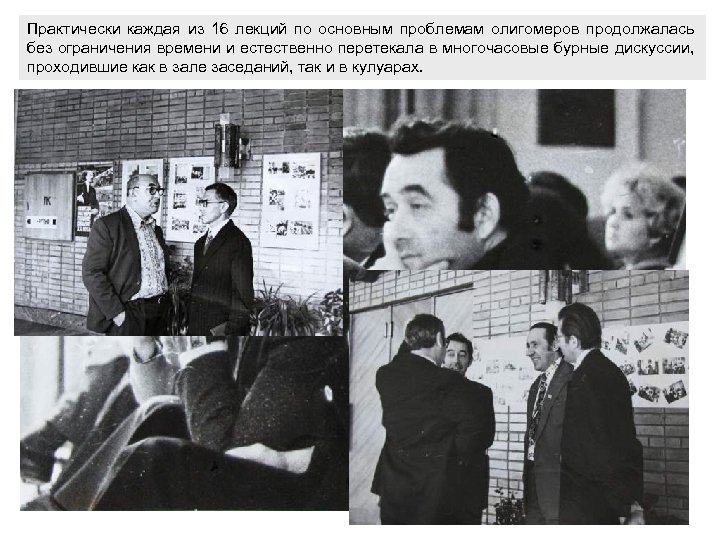 Практически каждая из 16 лекций по основным проблемам олигомеров продолжалась без ограничения времени и