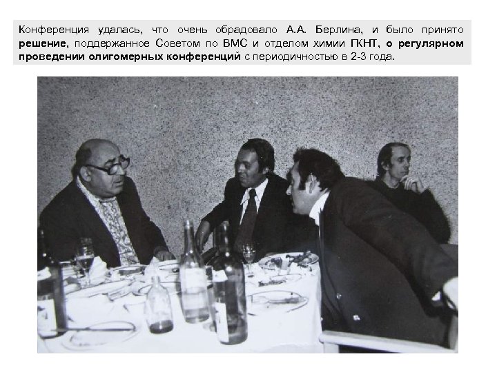 Конференция удалась, что очень обрадовало А. А. Берлина, и было принято решение, поддержанное Советом