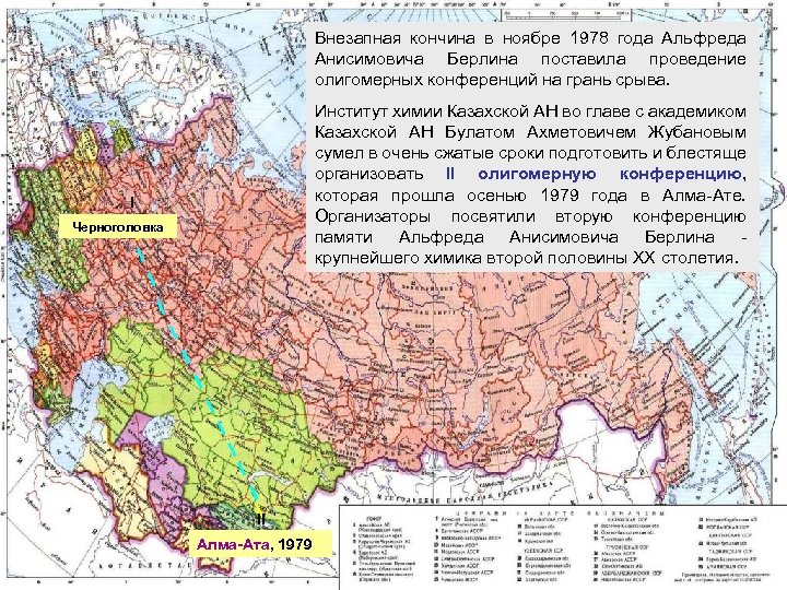 Внезапная кончина в ноябре 1978 года Альфреда Анисимовича Берлина поставила проведение олигомерных конференций на