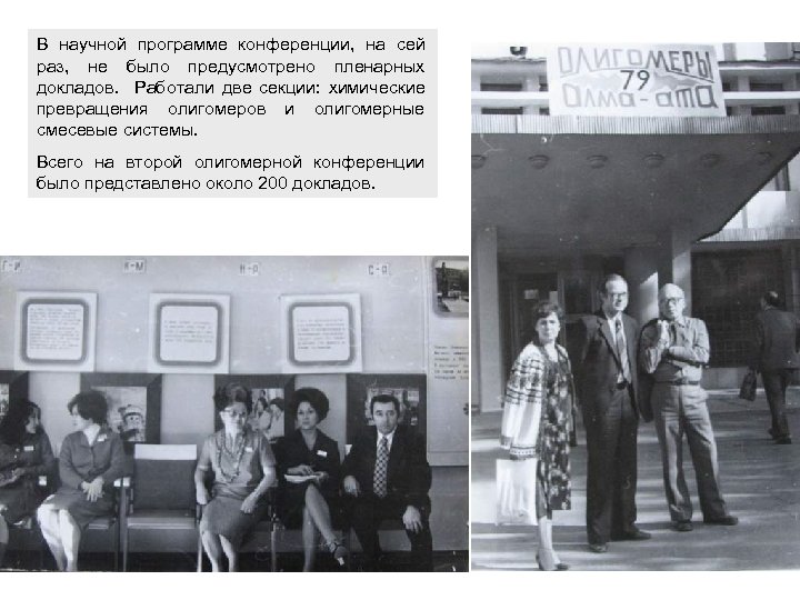 В научной программе конференции, на сей раз, не было предусмотрено пленарных докладов. Работали две