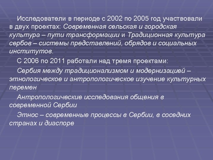  Исследователи в периоде с 2002 по 2005 год участвовали в двух проектах: Современная