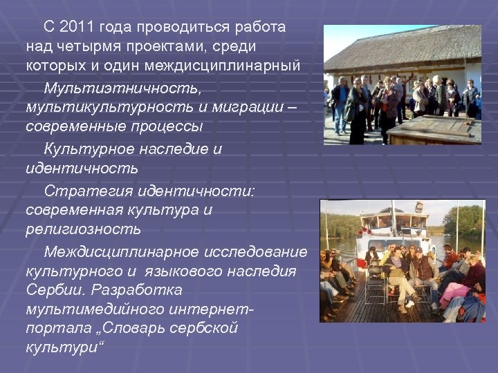  С 2011 года проводиться работа над четырмя проектами, среди которых и один междисциплинарный