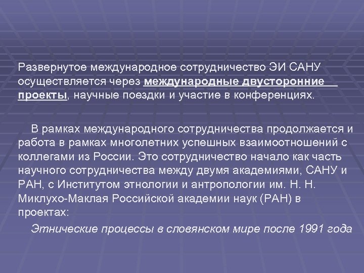 Развернутое международное сотрудничество ЭИ САНУ осуществляется через международные двусторонние проекты, научные поездки и участие