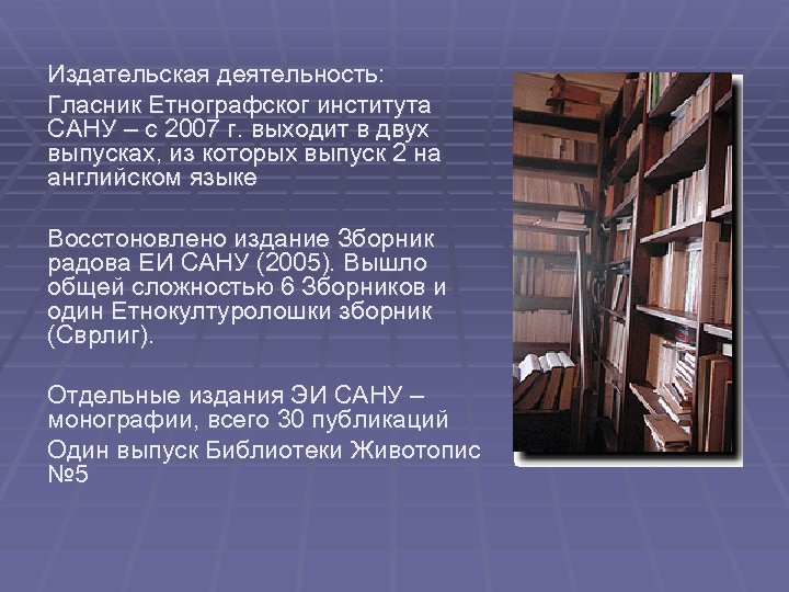 Издательская деятельность: Глaсник Eтнoгрaфскoг институтa СAНУ – с 2007 г. выходит в двух выпусках,