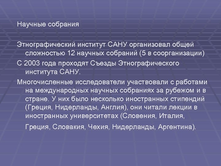 Научные собрания Этнографический институт САНУ организовал общей сложностью 12 научных собраний (5 в соорганизации)