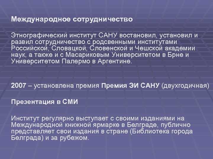 Международное сотрудничество Этнографический институт САНУ востановил, установил и развил сотрудничество с родсвенными институтами Российской,