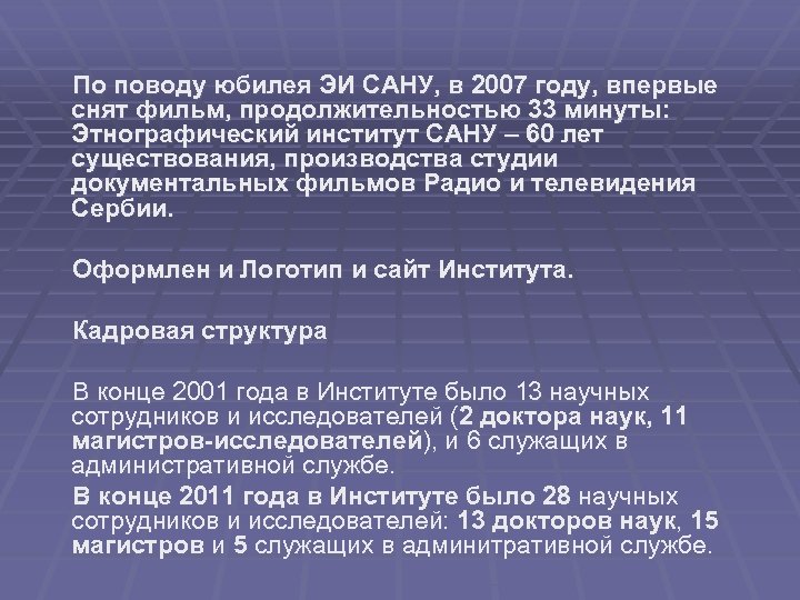 По поводу юбилея ЭИ САНУ, в 2007 году, впервые снят фильм, продолжительностью 33 минуты: