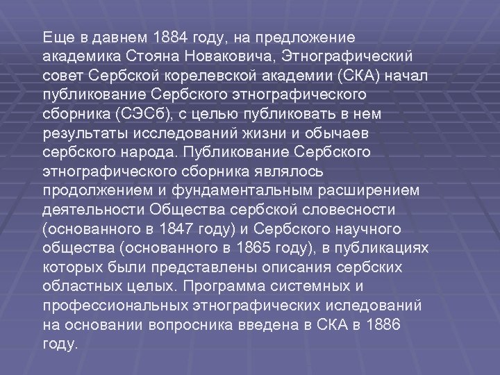 Еще в давнем 1884 году, на предложение академика Стояна Новаковича, Этнографический совет Сербской корелевской