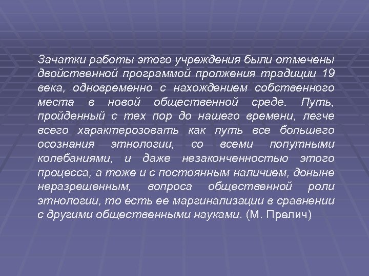  Зачатки работы этого учреждения были отмечены двойственной программой пролжения традиции 19 века, одновременно