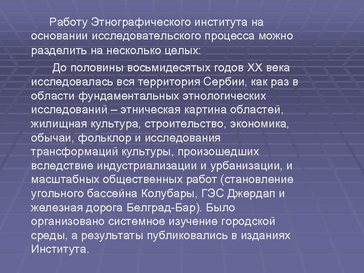 Работу Этнографического института на основании исследовательского процесса можно разделить на несколько целых: До половины