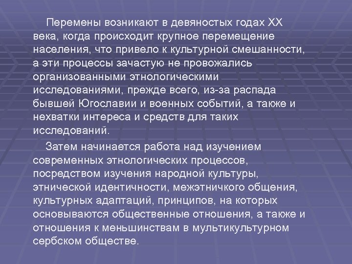  Перемены возникают в девяностых годах XX века, когда происходит крупное перемещение населения, что