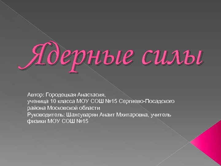 Ядерные силы Автор: Городецкая Анастасия, ученица 10 класса МОУ СОШ № 15 Сергиево-Посадского района