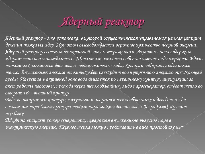 Ядерный реактор - это установка, в которой осуществляется управляемая цепная реакция деления тяжелых ядер.
