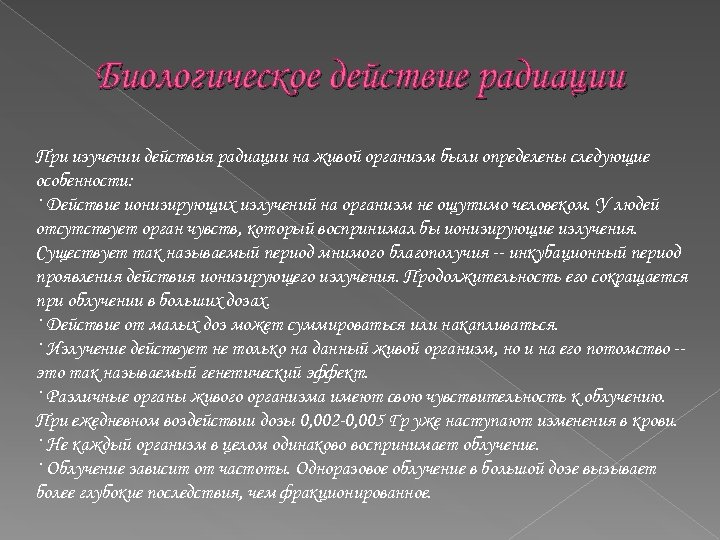 Биологическое действие радиации При изучении действия радиации на живой организм были определены следующие особенности: