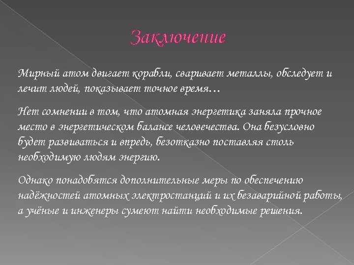 Мирное заключение. Мирный атом. Мирный атом сообщение. Использование мирного атома. Перспективы мирного атома.