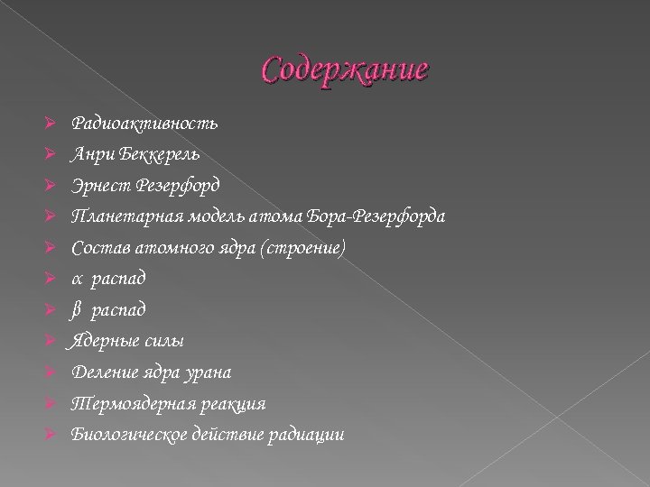 Содержание Ø Ø Ø Радиоактивность Анри Беккерель Эрнест Резерфорд Планетарная модель атома Бора-Резерфорда Состав