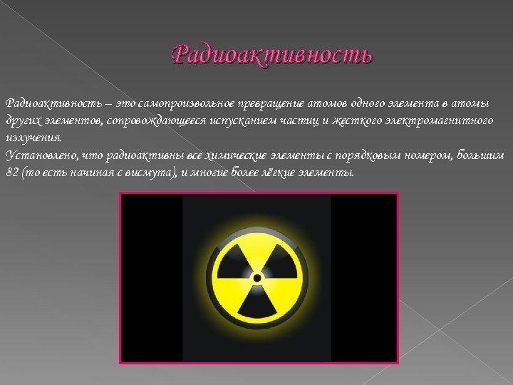 Радиоактивность это самопроизвольное. Самопроизвольное превращение атомов одного элемента в атомы.