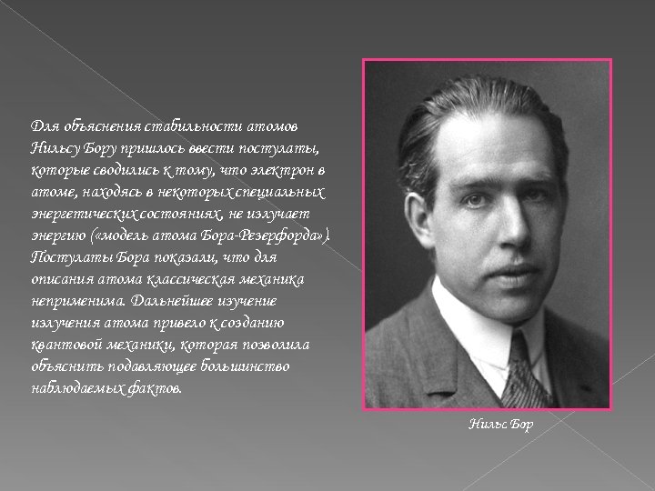 Для объяснения стабильности атомов Нильсу Бору пришлось ввести постулаты, которые сводились к тому, что