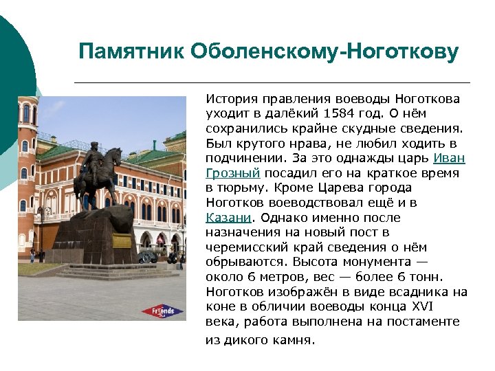 Памятник Оболенскому-Ноготкову История правления воеводы Ноготкова уходит в далёкий 1584 год. О нём сохранились