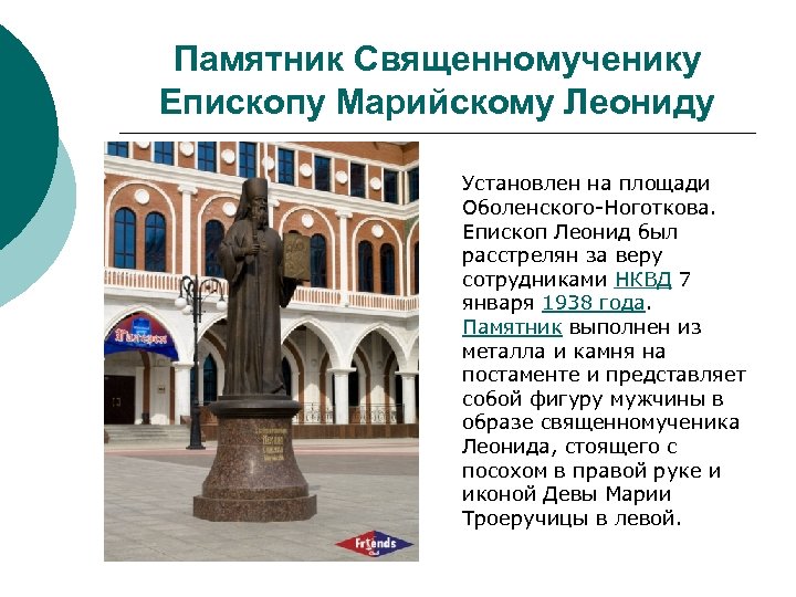 Памятник Священномученику Епископу Марийскому Леониду Установлен на площади Оболенского-Ноготкова. Епископ Леонид был расстрелян за