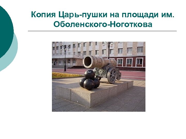 Копия Царь-пушки на площади им. Оболенского-Ноготкова 