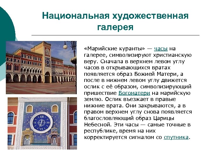 Национальная художественная галерея «Марийские куранты» — часы на галерее, символизируют христианскую веру. Сначала в