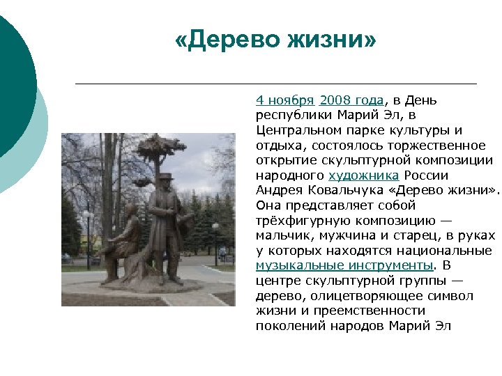  «Дерево жизни» 4 ноября 2008 года, в День республики Марий Эл, в Центральном