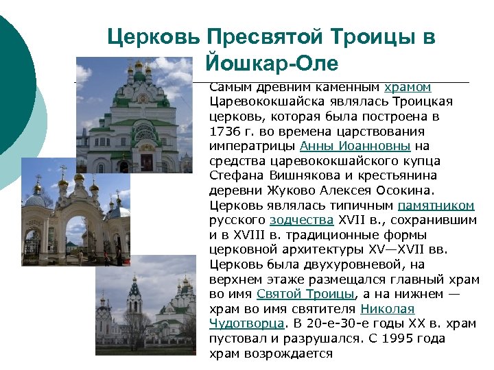 Церковь Пресвятой Троицы в Йошкар-Оле Самым древним каменным храмом Царевококшайска являлась Троицкая церковь, которая