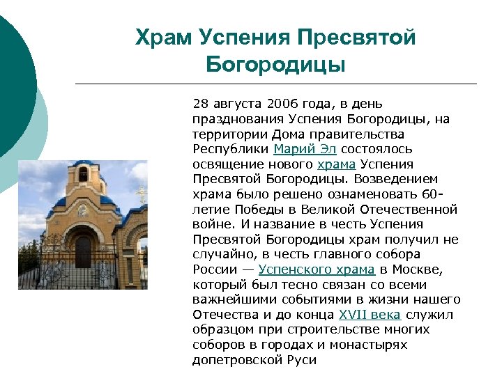 Храм Успения Пресвятой Богородицы 28 августа 2006 года, в день празднования Успения Богородицы, на