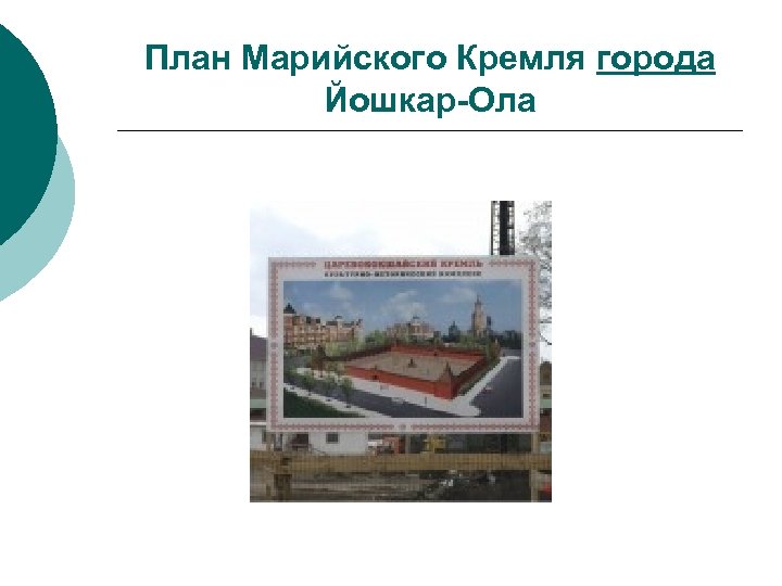 План Марийского Кремля города Йошкар-Ола 