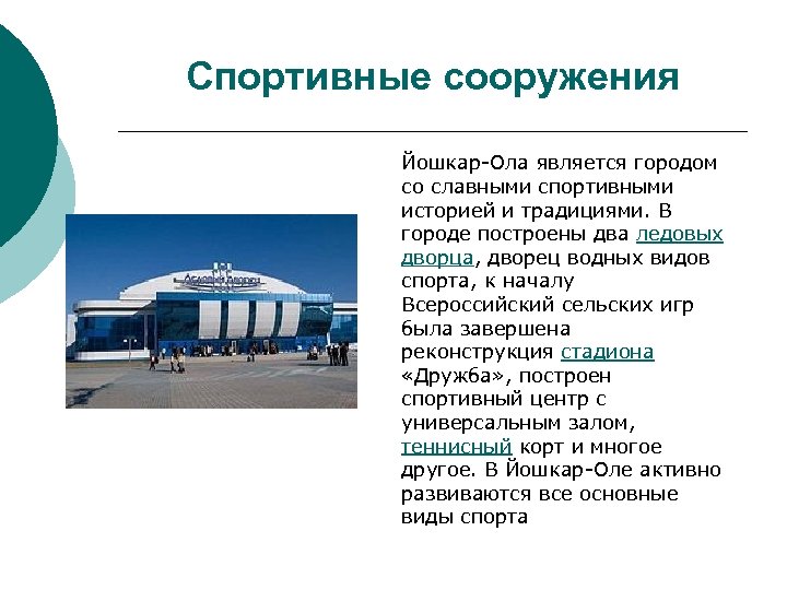 Спортивные сооружения Йошкар-Ола является городом со славными спортивными историей и традициями. В городе построены