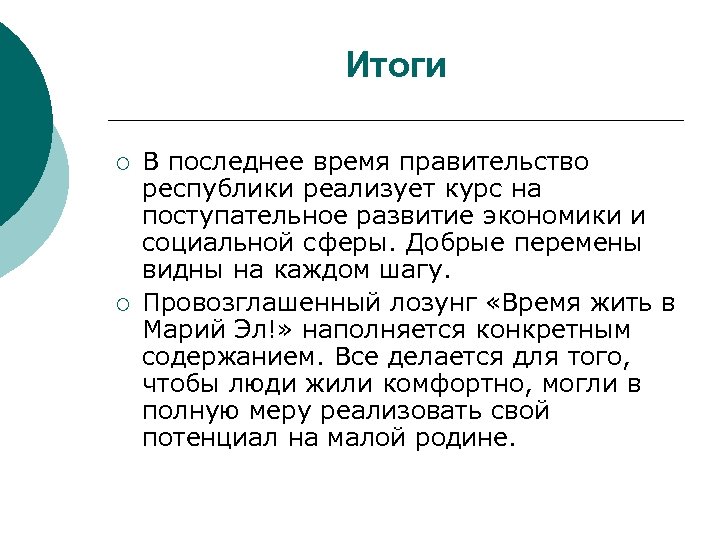 Итоги ¡ ¡ В последнее время правительство республики реализует курс на поступательное развитие экономики